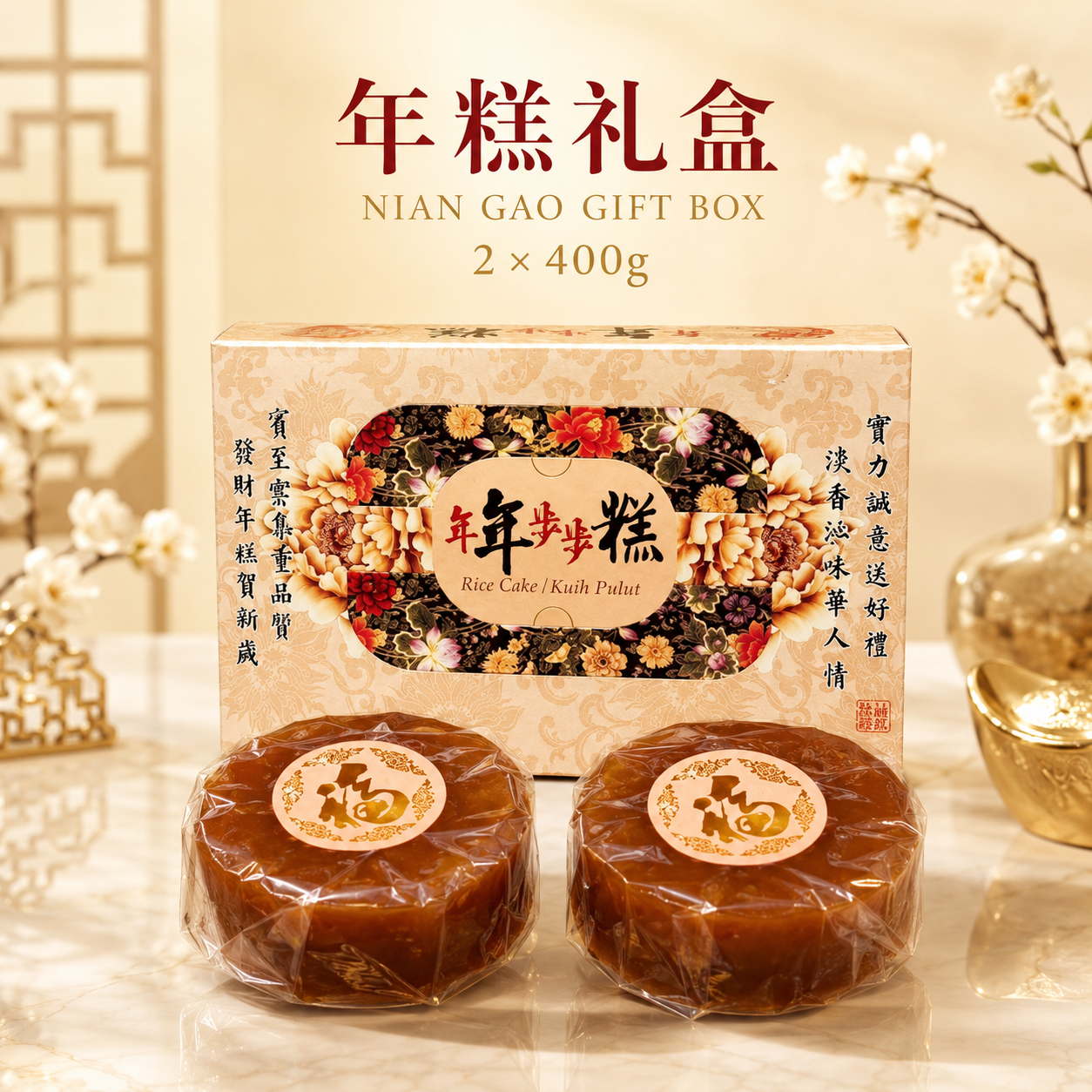 Nian Gao Gift Box 年糕礼盒